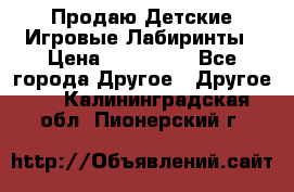 Продаю Детские Игровые Лабиринты › Цена ­ 132 000 - Все города Другое » Другое   . Калининградская обл.,Пионерский г.